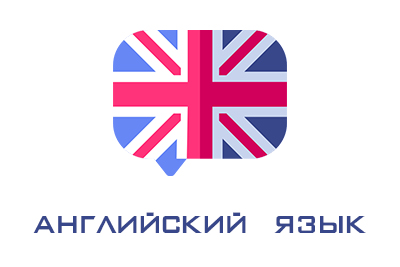 Английский язык